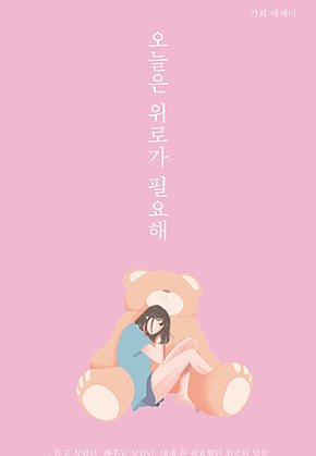 오늘은 위로가 필요해 표지