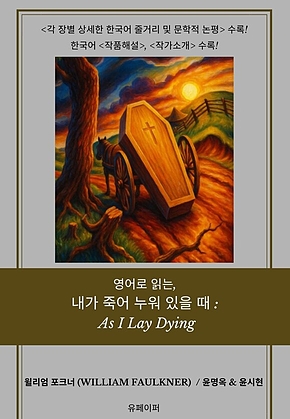 영어로 읽는, 내가 죽어 누워 있을 때: As I Lay Dying 표지