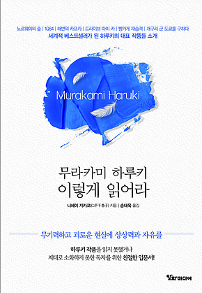 무라카미 하루키 이렇게 읽어라 : 무기력하고 괴로운 현실에 상상력과 자유를 표지