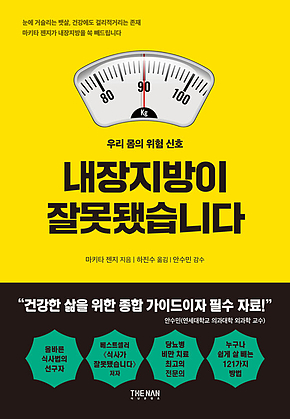 내장지방이 잘못됐습니다 표지