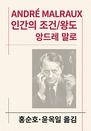 인간의 조건/왕도 표지