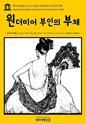 영어고전282 오스카 와일드의 윈더미어 부인의 부채(English Classics282 Lady Windermeres Fan by Oscar Wilde) 표지