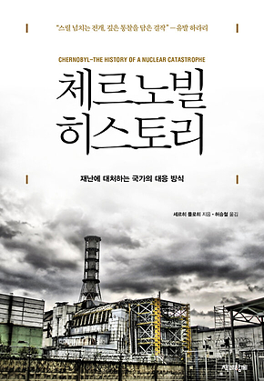 체르노빌 히스토리 : 재난에 대처하는 국가의 대응 방식 표지