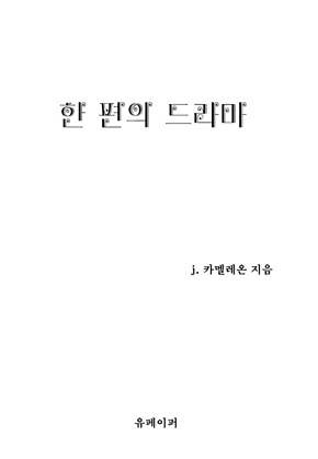 한 편의 드라마 표지