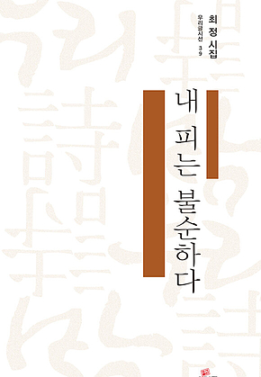 내 피는 불순하다 표지