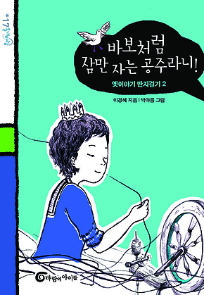 바보처럼 잠만 자는 공주라니! 표지