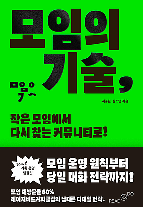 모임의 기술 : 작은 모임에서 다시 찾는 커뮤니티로 표지