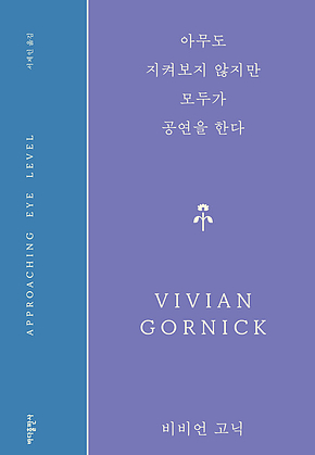 아무도 지켜보지 않지만 모두가 공연을 한다 표지