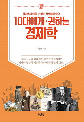 10대에게 권하는 경제학 : 학교에서 배울 수 없는 경제학의 쓸모 표지