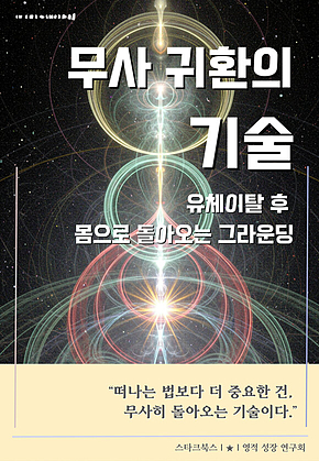 무사 귀환의 기술 표지