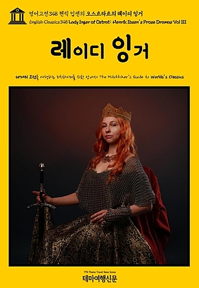 영어고전348 헨릭 입센의 오스트라트의 레이디 잉거(English Classics348 Lady Inger of Ostrat: Henrik Ibsens Prose Dramas Vol III) 표지