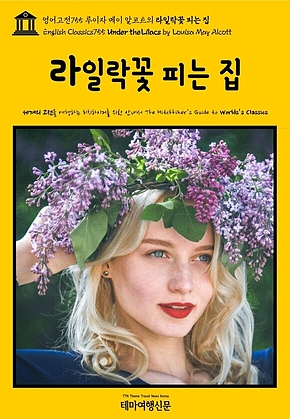 영어고전755 루이자 메이 알코트의 라일락꽃 피는 집(English Classics755 Under the Lilacs by Louisa May Alcott) 표지