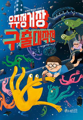 우주 정거장 구출 대작전 표지