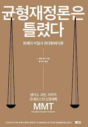 균형재정론은 틀렸다 : 화폐의 비밀과 현대화폐이론 표지