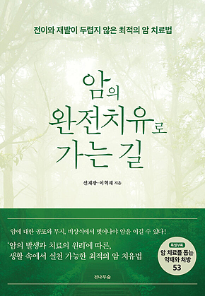 암의 완전치유로 가는 길 : 전이와 재발이 두렵지 않은 최적의 암 치료법 표지