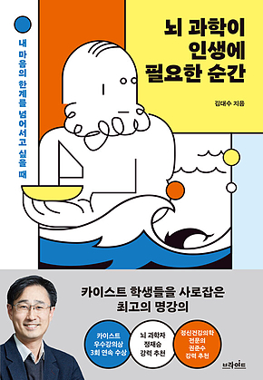 뇌 과학이 인생에 필요한 순간 : 내 마음의 한계를 넘어서고 싶을 때 표지