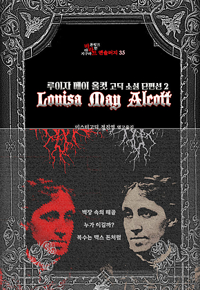 루이자 메이 올컷 고딕 소설 단편선 2 : 벽장 속의 해골, 누가 이길까?, 복수는 맥스 돈처럼 ｜ 장르의 빛을 찾는 사람, 바라트 앤솔러지 35 표지