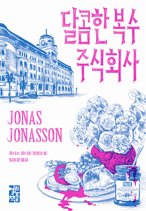 달콤한 복수 주식회사 표지