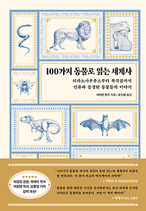 100가지 동물로 읽는 세계사 : 티라노사우루스부터 북극곰까지 인류와 공생한 동물들의 이야기 표지