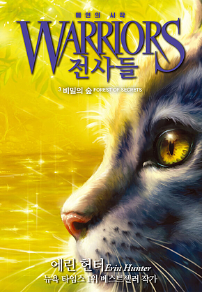 전사들 1부 예언의 시작 3 : 비밀의 숲 표지
