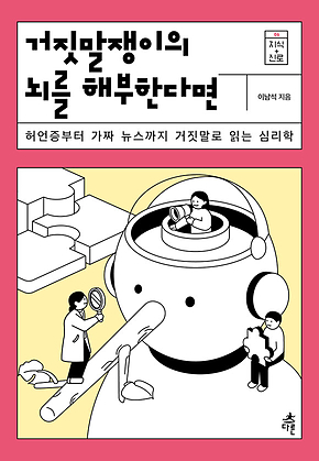 거짓말쟁이의 뇌를 해부한다면 표지