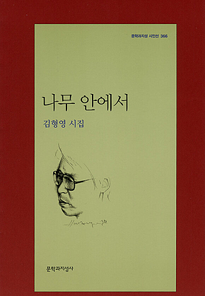 나무 안에서 표지