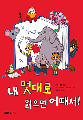 내 멋대로 읽으면 어때서! 표지