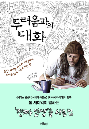 두려움과의 대화 : 돈만 외치는 망가진 세상에서 두려움 없이 ‘나’로 사는 법 표지