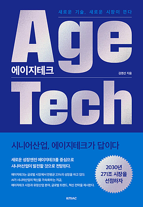에이지테크(AgeTech) 표지