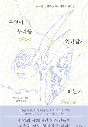 무엇이 우리를 인간답게 하는가 : 시야를 열어주는 휴머니즘의 대답들 표지