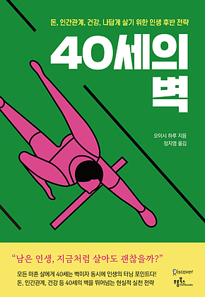 40세의 벽 : 돈, 인간관계, 건강, 나답게 살기 위한 인생 후반 전략 표지