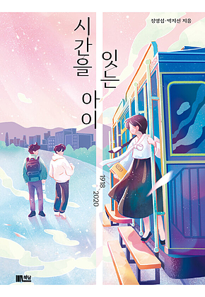 시간을 잇는 아이 1918_2020 표지