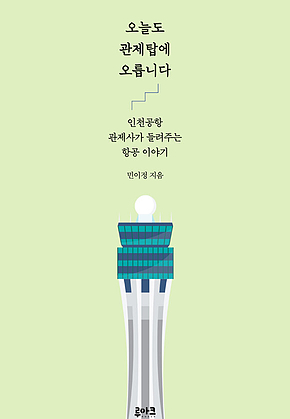 오늘도 관제탑에 오릅니다 : 인천공항 관제사가 들려주는 항공 이야기 표지