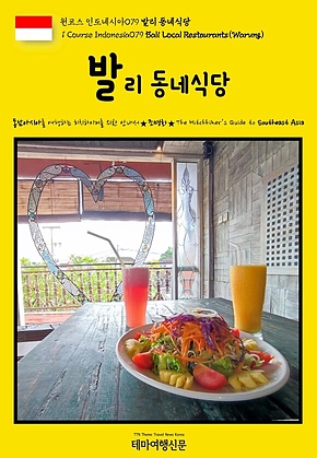 원코스 인도네시아079 발리 동네식당{1 Course Indonesia079 Bali Local Restaurants(Warung)} 표지