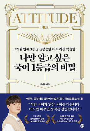 나만 알고 싶은 국어 1등급의 비밀 : 3개월 만에 3등급 급상승한 태도 리셋 학습법 표지