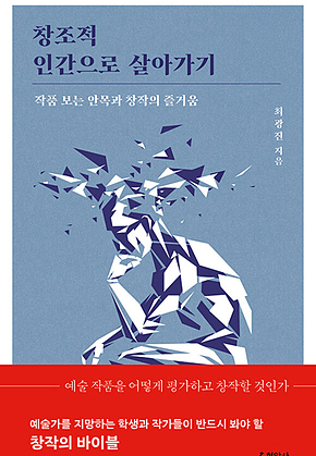 창조적 인간으로 살아가기 : 작품 보는 안목과 창작의 즐거움 표지