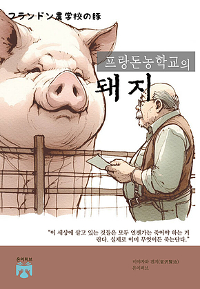 프랑돈농학교의 돼지 표지