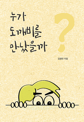 누가 도깨비를 만났을까? 표지
