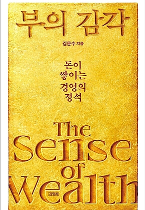 부의 감각 : 돈이 쌓이는 경영의 정석 표지