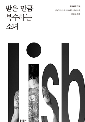 (밀레니엄 5권) 받은 만큼 복수하는 소녀 표지