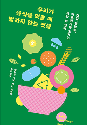 우리가 음식을 먹을 때 말하지 않는 것들 표지