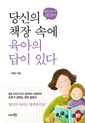 당신의 책장 속에 육아의 답이 있다 표지