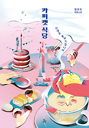 카피캣 식당 표지