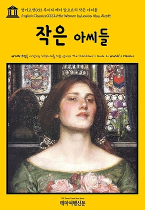 영어고전033 루이자 메이 알코트의 작은 아씨들(English Classics033 Little Women by Louisa May Alcott) 표지