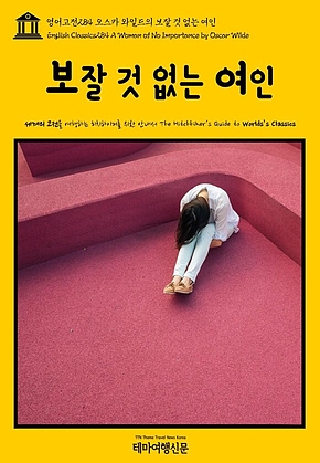 영어고전284 오스카 와일드의 보잘 것 없는 여인(English Classics284 A Woman of No Importance by Oscar Wilde) 표지