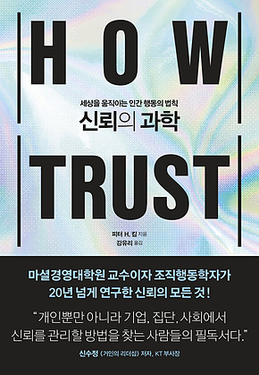 신뢰의 과학 : 세상을 움직이는 인간 행동의 법칙 표지