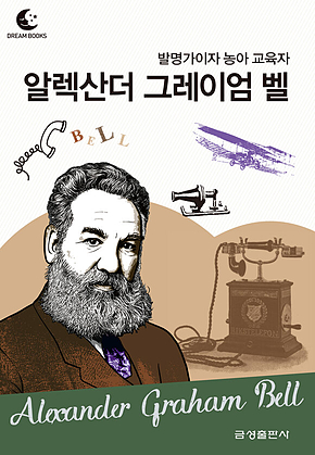 드림북스 피플 스토리 71. 알렉산더 그레이엄 벨 표지