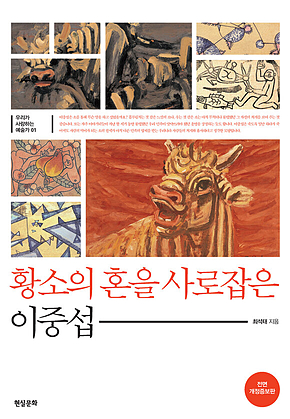 황소의 혼을 사로잡은 이중섭 표지