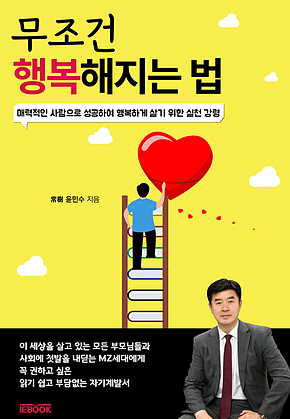 무조건 행복해지는 법 : 매력적인 사람으로 성공하여 행복하게 살기 위한 실천 강령 표지