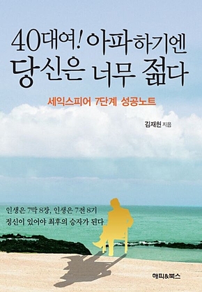 40대여! 아파하기엔 당신은 너무 젊다 표지